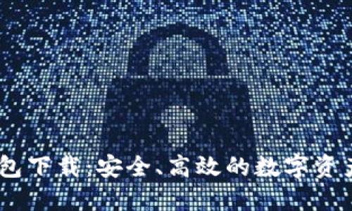 IM官方钱包下载：安全、高效的数字资产管理助手