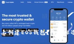  如何在Tokenim上创建EOS钱包