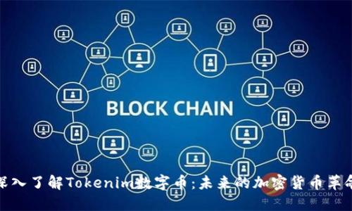 深入了解Tokenim数字币：未来的加密货币革命