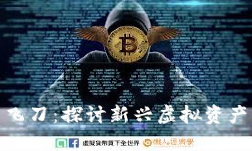 数字货币与手飞刀：探讨新兴虚拟资产的特性与挑战