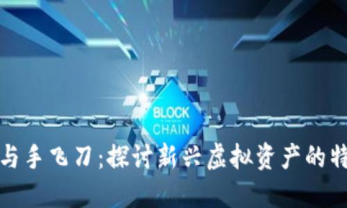 数字货币与手飞刀：探讨新兴虚拟资产的特性与挑战