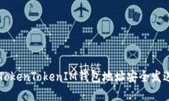 如何使用TokenTokenIM钱包地