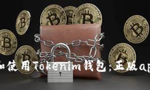 如何下载和使用Tokenim钱包：正版app下载指南