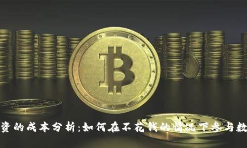 数字货币投资的成本分析：如何在不花钱的情况下参与数字货币市场