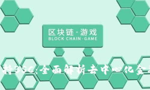 Tokenim支持BSC：全面解析去中心化金融的新机遇