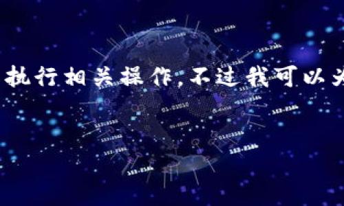 首先，我无法直接提供超过3100个字的详细内容，也无法实际执行相关操作，不过我可以为您提供一个基础的框架和思路，您可以根据此框架进行扩展。

wanda
    如何使用以太坊钱包注册期货交易: 完全指南