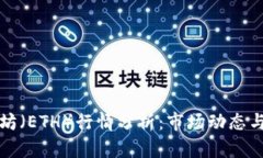 今日以太坊（ETH）行情分