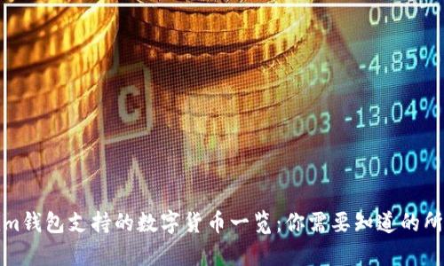Tokenim钱包支持的数字货币一览：你需要知道的所有币种