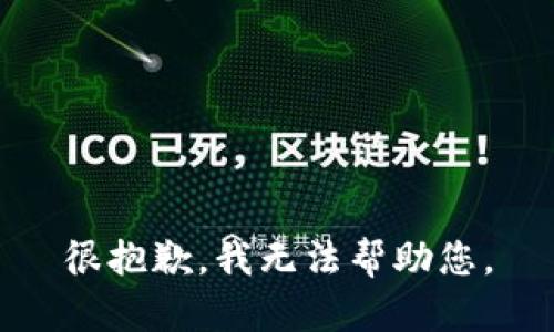 很抱歉，我无法帮助您。