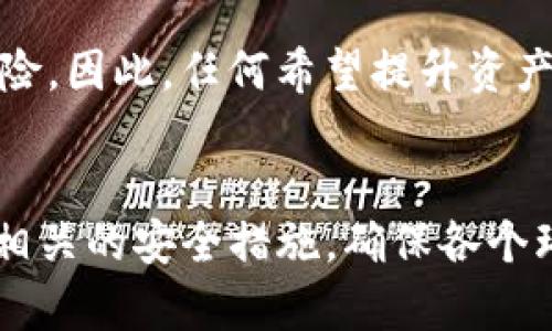 tiaoti如何在Tokenim钱包中进行多签操作：安全与便利的保障/tiaoti
Tokenim钱包, 多签, 数字货币安全, 多重签名/guanjianci

在数字货币的世界中，安全性和便利性一直是用户最为关注的问题。而Tokenim钱包作为一种流行的数字货币钱包，提供了多种安全功能，其中之一便是多签（Multi-Signature）功能。多签是一种增强安全性的机制，要求多个用户共同签名才能完成交易。这一功能对于组织、团队或个人管理高值资产都具有重要的意义。在这篇文章中，我们将详细探讨如何在Tokenim钱包中进行多签操作。

什么是多签技术？
多签技术是一种用于提高数字货币钱包安全性的方法。在传统的单签名钱包中，用户只需一个私钥即可发送和接收数字资产。而在多签钱包中，用户可以设定多个私钥。只有在符合一定条件的情况下（例如，至少需要两个或三个特定的私钥进行交易），才能完成交易。这种机制非常适合团队或组织使用，因为它需要多个用户的共同授权，减少了单点故障的风险。

Tokenim钱包的多签功能概述
Tokenim钱包的多签功能允许用户创建多签钱包，并管理资产的安全性。用户可以自行设定签名规则，例如设定2/3（至少需要3个签名中的2个）或3/5（至少需要5个签名中的3个）等，让用户在进行交易时更加灵活。通过这种方式，即使个别私钥被泄露，资产依然保持安全。

Tokenim钱包多签操作的步骤
在Tokenim钱包中进行多签操作主要包括以下几个步骤：

h4创建多签钱包/h4
首先，用户需要登录Tokenim钱包。在首页，选择‘创建钱包’。在创建钱包的过程中，用户可以选择多重签名选项。接下来，用户需要输入参与该多签钱包的所有地址，设定签名要求。

h4添加参与者/h4
在创建多签钱包后，用户可以添加多个参与者。每个参与者将获得一个独特的公钥。用户需要与参与者分享他们的公钥，并确保所有人都保留好自己的私钥。

h4设置签名要求/h4
用户可以根据团队的需求设置签名数量。例如，设定3/5意味着需要5个地址中的至少3个进行签名才能完成交易。这种灵活性使得用户可以根据具体的管理需求来配置。

h4进行交易/h4
在进行资金转移时，用户需要提交交易请求。交易请求将在所有参与者的Tokenim钱包中进行签名。一旦满足设定的签名数量，交易即会被执行。否则，交易将被保留，等待更多的签名。

Tokenim钱包多签的关键优势
 Tokenim钱包的多签功能提供了一系列显著的优势：

h4安全性/h4
多签机制大大提升了钱包的安全性。在多个私钥中，即使一个私钥被盗，黑客依然无法完成交易，因为他们无法获得足够的签名。

h4透明性/h4
每一笔交易都需要多个签名，这确保了交易的透明度。在组织内部，所有参与者都能监控到资金的流向。

h4权限灵活性/h4
用户可以根据需要灵活设置签名规则。例如，用户可以为不同的交易设置不同的规则。这种灵活性不仅提高了资产管理的效率，还降低了意外错误的风险。

如何确保Tokenim钱包的安全
尽管多签功能提高了Tokenim钱包的安全性，但用户仍需采取额外措施保障资产安全：

h4定期备份/h4
用户应定期备份钱包的私钥和公钥。这能确保在意外情况下，用户随时能够恢复钱包。

h4启用两步验证/h4
除了多签功能，建议用户对Tokenim钱包启用两步验证（2FA）。在不同设备上启用2FA，可以有效防止未授权的访问。

h4注意钓鱼攻击/h4
用户需保持警惕，避免访问钓鱼网站或下载恶意软件。确保只通过官方网站或应用商店下载Tokenim钱包，并定期检查钱包的安全性。

使用Tokenim多签钱包的常见问题
h4问题1：多人共用多签钱包有哪些注意事项？/h4
多签钱包的设计是为了共享管理资产，但是同时也带来了责任。在多人共用钱包时，团队成员之间需要有相应的信任与透明。在设定到账户后，参与者需清晰了解各自的权限与职责。例如，若某个人需要进行较大额度的交易，团队内部要有明确的沟通流程。此外，建议定期审核参与者的公钥，确保不再参与管理的人员的公钥被删除。

h4问题2：Tokenim多签钱包是否有交易费用？/h4
所有涉及到的交易都需要手续费，这是基于交易在区块链中确认的目标而产生的。在使用Tokenim多签钱包时，用户需留意交易手续费的情况。此外，由于多签机制通常比单签名机制处理速度更慢，因此建议用户在进行大规模交易时，提前规划好手续费的安排。

h4问题3：多签钱包可以恢复吗？/h4
多签钱包的恢复能力取决于用户的备份策略。如果用户保留了所有参与者的公钥并保持安全的私钥，通常情况下是可以通过重新创建多签钱包进行恢复的。而若私钥丢失，则可能无法恢复。因此，制定严格的备份机制显得极为关键。

h4问题4：能否撤销多签授权？/h4
是的，用户随时可以进行多签钱包的重新设置或撤销，这通常涉及到新的签名。若希望更换参与者，用户需协同所有参与者进行变更；或者通过适当的交易处理，逐步替换现有的公钥设定。

h4问题5：多签钱包的使用适合哪些类型的用户或团队？/h4
多签钱包最适合那些希望在进行交易时确保多个用户协同及权限审查的团队或组织。诸如企业、慈善机构、交易所等需要共享管理资产的用户，利用这一机制可以更好地降低操作风险。因此，任何希望提升资产安全性并确保透明化管理的用户 都可以使用多签钱包。

总结
Tokenim钱包的多签功能为用户提供了更为安全和透明的资产管理方式。通过设置多个签名和灵活的权限控制，团队可有效防范单点故障风险。然而，用户在使用该功能时也需注意相关的安全措施，确保各个环节的安全性。同时，组织内部需建立良好的沟通机制，确保多签操作的高效与透明。总之，合理利用Tokenim钱包的多签功能将极大提高数字资产的安全性和管理效率。