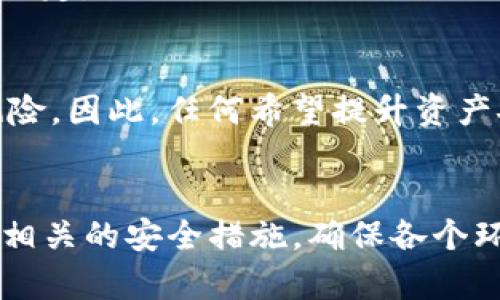 tiaoti如何在Tokenim钱包中进行多签操作：安全与便利的保障/tiaoti
Tokenim钱包, 多签, 数字货币安全, 多重签名/guanjianci

在数字货币的世界中，安全性和便利性一直是用户最为关注的问题。而Tokenim钱包作为一种流行的数字货币钱包，提供了多种安全功能，其中之一便是多签（Multi-Signature）功能。多签是一种增强安全性的机制，要求多个用户共同签名才能完成交易。这一功能对于组织、团队或个人管理高值资产都具有重要的意义。在这篇文章中，我们将详细探讨如何在Tokenim钱包中进行多签操作。

什么是多签技术？
多签技术是一种用于提高数字货币钱包安全性的方法。在传统的单签名钱包中，用户只需一个私钥即可发送和接收数字资产。而在多签钱包中，用户可以设定多个私钥。只有在符合一定条件的情况下（例如，至少需要两个或三个特定的私钥进行交易），才能完成交易。这种机制非常适合团队或组织使用，因为它需要多个用户的共同授权，减少了单点故障的风险。

Tokenim钱包的多签功能概述
Tokenim钱包的多签功能允许用户创建多签钱包，并管理资产的安全性。用户可以自行设定签名规则，例如设定2/3（至少需要3个签名中的2个）或3/5（至少需要5个签名中的3个）等，让用户在进行交易时更加灵活。通过这种方式，即使个别私钥被泄露，资产依然保持安全。

Tokenim钱包多签操作的步骤
在Tokenim钱包中进行多签操作主要包括以下几个步骤：

h4创建多签钱包/h4
首先，用户需要登录Tokenim钱包。在首页，选择‘创建钱包’。在创建钱包的过程中，用户可以选择多重签名选项。接下来，用户需要输入参与该多签钱包的所有地址，设定签名要求。

h4添加参与者/h4
在创建多签钱包后，用户可以添加多个参与者。每个参与者将获得一个独特的公钥。用户需要与参与者分享他们的公钥，并确保所有人都保留好自己的私钥。

h4设置签名要求/h4
用户可以根据团队的需求设置签名数量。例如，设定3/5意味着需要5个地址中的至少3个进行签名才能完成交易。这种灵活性使得用户可以根据具体的管理需求来配置。

h4进行交易/h4
在进行资金转移时，用户需要提交交易请求。交易请求将在所有参与者的Tokenim钱包中进行签名。一旦满足设定的签名数量，交易即会被执行。否则，交易将被保留，等待更多的签名。

Tokenim钱包多签的关键优势
 Tokenim钱包的多签功能提供了一系列显著的优势：

h4安全性/h4
多签机制大大提升了钱包的安全性。在多个私钥中，即使一个私钥被盗，黑客依然无法完成交易，因为他们无法获得足够的签名。

h4透明性/h4
每一笔交易都需要多个签名，这确保了交易的透明度。在组织内部，所有参与者都能监控到资金的流向。

h4权限灵活性/h4
用户可以根据需要灵活设置签名规则。例如，用户可以为不同的交易设置不同的规则。这种灵活性不仅提高了资产管理的效率，还降低了意外错误的风险。

如何确保Tokenim钱包的安全
尽管多签功能提高了Tokenim钱包的安全性，但用户仍需采取额外措施保障资产安全：

h4定期备份/h4
用户应定期备份钱包的私钥和公钥。这能确保在意外情况下，用户随时能够恢复钱包。

h4启用两步验证/h4
除了多签功能，建议用户对Tokenim钱包启用两步验证（2FA）。在不同设备上启用2FA，可以有效防止未授权的访问。

h4注意钓鱼攻击/h4
用户需保持警惕，避免访问钓鱼网站或下载恶意软件。确保只通过官方网站或应用商店下载Tokenim钱包，并定期检查钱包的安全性。

使用Tokenim多签钱包的常见问题
h4问题1：多人共用多签钱包有哪些注意事项？/h4
多签钱包的设计是为了共享管理资产，但是同时也带来了责任。在多人共用钱包时，团队成员之间需要有相应的信任与透明。在设定到账户后，参与者需清晰了解各自的权限与职责。例如，若某个人需要进行较大额度的交易，团队内部要有明确的沟通流程。此外，建议定期审核参与者的公钥，确保不再参与管理的人员的公钥被删除。

h4问题2：Tokenim多签钱包是否有交易费用？/h4
所有涉及到的交易都需要手续费，这是基于交易在区块链中确认的目标而产生的。在使用Tokenim多签钱包时，用户需留意交易手续费的情况。此外，由于多签机制通常比单签名机制处理速度更慢，因此建议用户在进行大规模交易时，提前规划好手续费的安排。

h4问题3：多签钱包可以恢复吗？/h4
多签钱包的恢复能力取决于用户的备份策略。如果用户保留了所有参与者的公钥并保持安全的私钥，通常情况下是可以通过重新创建多签钱包进行恢复的。而若私钥丢失，则可能无法恢复。因此，制定严格的备份机制显得极为关键。

h4问题4：能否撤销多签授权？/h4
是的，用户随时可以进行多签钱包的重新设置或撤销，这通常涉及到新的签名。若希望更换参与者，用户需协同所有参与者进行变更；或者通过适当的交易处理，逐步替换现有的公钥设定。

h4问题5：多签钱包的使用适合哪些类型的用户或团队？/h4
多签钱包最适合那些希望在进行交易时确保多个用户协同及权限审查的团队或组织。诸如企业、慈善机构、交易所等需要共享管理资产的用户，利用这一机制可以更好地降低操作风险。因此，任何希望提升资产安全性并确保透明化管理的用户 都可以使用多签钱包。

总结
Tokenim钱包的多签功能为用户提供了更为安全和透明的资产管理方式。通过设置多个签名和灵活的权限控制，团队可有效防范单点故障风险。然而，用户在使用该功能时也需注意相关的安全措施，确保各个环节的安全性。同时，组织内部需建立良好的沟通机制，确保多签操作的高效与透明。总之，合理利用Tokenim钱包的多签功能将极大提高数字资产的安全性和管理效率。