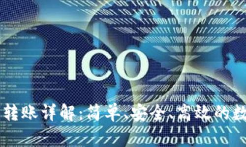 Tokenim USDT 转账详解：简单、安全、高效的数字货币转账方式