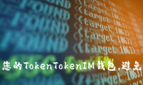 如何保护您的TokenTokenIM钱包，避免代币被盗