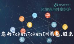 如何保护您的TokenTokenIM钱
