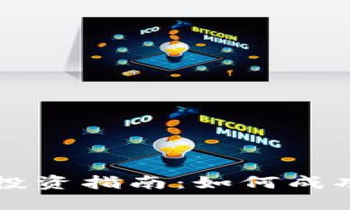 数字货币投资指南：如何成功购买新币