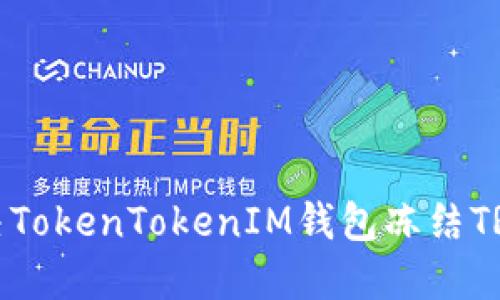 如何解决TokenTokenIM钱包冻结TRX的问题