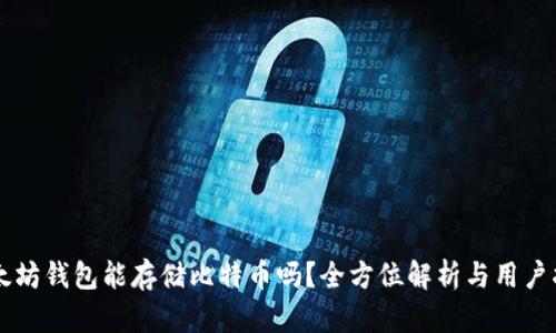 以太坊钱包能存储比特币吗？全方位解析与用户指南