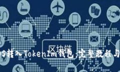 如何将EOS转入TokenIm钱包：