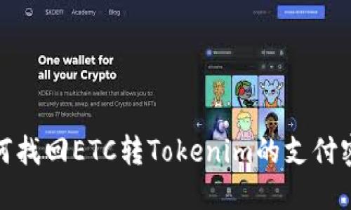 如何找回ETC转Tokenim的支付密码