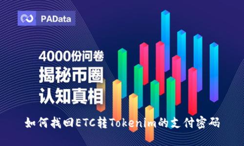 如何找回ETC转Tokenim的支付密码
