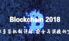 TokenIM多签机制详解：安全