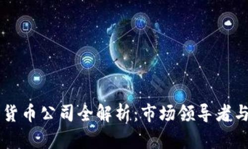中国数字货币公司全解析：市场领导者与新兴力量