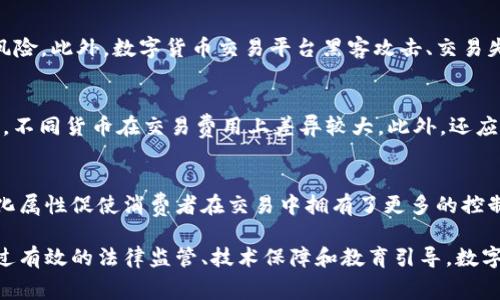   全面解析数字货币预付式消费及其未来趋势 / 

 guanjianci 数字货币,预付式消费,区块链技术,支付方式 /guanjianci 

引言
随着科技的不断进步，数字货币越来越多地进入人们的视野。作为一种新的支付手段，数字货币不仅改变了我们日常交易的方式，还在许多方面影响着预付式消费的模式。预付式消费在现代经济中占有重要地位，而数字货币的引入则为其带来了根本性的变革。本文将详细探讨数字货币预付式消费的概念，其发展历程、优势与挑战、相关法律法规以及未来的发展趋势。

数字货币预付式消费的概念
预付式消费是一种用户在事先支付一定金额后，享受未来的一定服务或商品的消费模式。例如，用户在一家餐厅预存消费金额，可以在之后的消费中使用这些预存金额。而数字货币预付式消费则是使用加密货币或其他形式的数字货币进行的这种预付款消费行为。由于数字货币具有去中心化、匿名、安全等特点，因此这种消费模式在提高用户体验和降低交易成本方面具有显著优势。

数字货币预付式消费的历程
数字货币的起源可以追溯到2009年比特币的推出。最初，比特币作为一种实验性的货币，主要用于在线交易。随着时间的推移，越来越多的商家开始接受比特币和其他数字货币作为支付手段。随着区块链技术的发展，许多新兴的数字货币和智能合约相继出现，使得预付式消费的实现成为可能。
随着数字货币的接受度逐渐提高，越来越多的公司开始尝试推出基于数字货币的预付式服务。例如，一些在线平台允许用户使用以太坊、比特币等支付购物费用，用户可以选择满足自己的需求的预付消费模式。这一趋势不仅促进了数字货币的应用，也推动了预付式消费模式的创新。

数字货币预付式消费的优势
在传统的预付式消费模式中，消费者常常会担心资金安全和服务质量問題。而数字货币预付式消费能够有效地解决这些问题。
首先，数字货币的安全性非常高。通过区块链技术，所有的交易信息都被记录在公共账本上，无法篡改。这意味着消费者的资金是相对安全的，降低了遭遇欺诈和资金被盗的风险。
其次，数字货币的匿名性与去中心化属性，使消费者能够享有更高的隐私保护。在许多国家，个人信息泄露已成为人们非常担忧的问题，数字货币无疑能够减少这一隐患。
再次，数字货币的跨境交易更加方便。传统的预付式消费往往受到汇率和国际支付系统限制，而数字货币则不受这些限制，能够实现更快、更便捷的消费体验。
最后，数字货币的交易成本相对较低，尤其在大额交易中，使用数字货币支付能够显著降低手续费，从而提升用户的消费意愿。

数字货币预付式消费的挑战
尽管数字货币预付式消费有诸多优势，但也面临着一些挑战。首先，数字货币的价值波动较大，消费者在使用数字货币进行预付款时面临一定的风险。比特币等数字货币的价格在短时间内可能会大幅上涨或下跌，这会影响到用户的消费体验和商家的盈利。
其次，法律法规的不完善也是一大障碍。目前，许多国家对数字货币的监管政策尚处于摸索阶段，缺乏统一的标准和规定。这使得商家在推出基于数字货币的预付式消费服务时可能面临法律风险。
此外，用户对数字货币的认知程度仍然较低，许多人对如何安全地使用数字货币感到困惑。因此，提高公众对数字货币的理解和知晓度是推广数字货币预付式消费的一大挑战。

相关法律法规
随着数字货币的快速发展，各国对于数字货币及其应用的法律法规也不断完善。以中国为例，政府在对待数字货币方面采取了相对谨慎的态度，对于比特币等数字资产的交易设立了一系列限制措施，但同时也积极推动数字人民币的研发，以适应时代的发展。
在欧美地区，数字货币受到了相对较宽松的监管政策。例如，美国证券交易委员会（SEC）曾表示，部分数字货币和代币可能被视为证券，因此需要遵循相关的证券法。各国在数字货币预付式消费的相关法规制定上各不相同，商家在推行此类服务时需了解当地的法律环境，确保合规运营。

数字货币预付式消费的未来趋势
随着数字货币技术的不断进步和应用场景的丰富，未来数字货币预付式消费将可能继续蓬勃发展。
首先，越来越多的传统企业会开始接纳数字货币作为支付手段，和消费者建立更加灵活的消费模式，使得数字货币的普及度不断提高。同时，新兴的初创公司也会致力于开发更多基于数字货币的消费服务，进一步推动行业进步。
其次，技术进步将使得数字货币的使用更加便捷。例如，基于面部识别或指纹等生物识别技术的支付方式将逐渐普及，提升用户体验。同时，区块链技术的演进将进一步交易效率，增强安全性。
最后，未来数字货币预付式消费将不断与其他技术融合。随着人工智能、物联网等技术的发展，数字货币将与这些新技术结合，培养出更多创新的消费模式和商业场景。例如，智能合约可以自动执行预付式消费协议，从而简化流程并降低信任成本。

常见问题解答

h41. 什么是数字货币预付式消费的主要形式？/h4
数字货币预付式消费的主要形式有：在线商店购物、数字服务订阅和线下商家消费。在在线商店中，用户可以选择使用比特币、以太坊等数字货币进行商品购买，并预存一定金额便于后续消费。而在数字服务方面，如视频平台、游戏充值等服务，用户也可以通过数字货币进行预付费用的支付。这些形式不断推动着数字货币在各个行业的应用，以及消费者对其的认可度。

h42. 数字货币预付式消费是否受到法律保护？/h4
在不同国家和地区，数字货币的法律地位各不相同。这意味着数字货币预付式消费的法律保护也随之变化。一般而言，在一些国家，数字货币可能被视为一种财产，消费者的权益受到法律保护；而在另一些国家，数字货币以合法货币的身份受到更多的限制。用户在进行数字货币预付式消费前，应了解所在国家的相关法律法规，确保自身权益的合法性与安全性。

h43. 是否存在数字货币预付式消费的风险？/h4
数字货币预付式消费存在一定的风险，其中最主要的风险包括价格波动风险和技术风险。由于数字货币市场的价格波动性很强，用户在进行预付式消费时可能面临价值缩水的风险。此外，数字货币交易平台黑客攻击、交易失败等技术问题也可能导致用户资金损失。因此，要谨慎选择信誉良好的交易平台，并合理控制自己的投资和消费。

h44. 如何选择适合的数字货币进行预付式消费？/h4
选择适合的数字货币进行预付式消费时，用户应考虑几方面因素。首先，选择知名度较高、市场认可度高的数字货币，如比特币或以太坊。其次，关注数字货币的交易费用及其速度，不同货币在交易费用上差异较大。此外，还应考虑商家是否支持此类数字货币，确保所选货币的实用性和便捷性。

h45. 数字货币预付式消费如何影响传统消费模式？/h4
数字货币预付式消费的出现显著影响了传统消费模式。首先，它打破了传统支付方式的局限，提升了在线交易的便利性，并为用户提供了更多支付选择。其次，数字货币的去中心化属性促使消费者在交易中拥有了更多的控制权，传统商家则需对自身服务进行创新与改进，以适应这种变化。最终，数字货币预付式消费的普及可能会导致传统消费模式的转型，推动更灵活的支付方式和消费体验的形成。

总而言之，数字货币预付式消费作为一种新兴的消费形态，正逐步受到市场的认可。在现代科技的不断推动下，其未来发展前景将非常广阔，同时也会面临一定的挑战和机遇。通过有效的法律监管、技术保障和教育引导，数字货币预付式消费将为消费者提供更加便捷、安全的消费体验，推动消费经济的进一步发展。