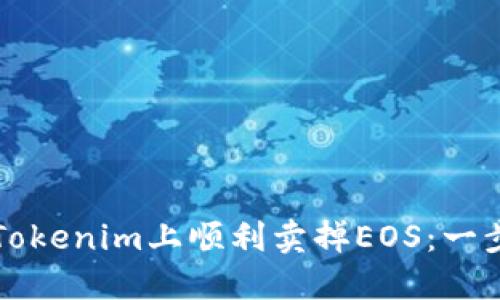 如何在Tokenim上顺利卖掉EOS：一步步指南