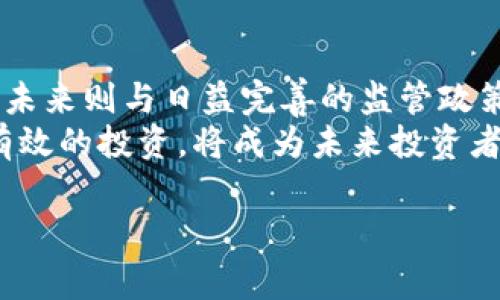 300047 并不是一种数字货币，而是指代在中国证券市场上的某个特定股票代码。股票代码是交易所用来标识上市公司股票的唯一标识符。在中国，A股市场的股票代码通常由六位数字组成，300开头的代码通常表示创业板上市公司。

下面是关于股票、数字货币以及二者的区别的一些详细介绍：

什么是股票？
股票是股份公司发行的所有权凭证，持有股票的投资者被称为股东，股东可以通过股票享有公司的分红和投票权。股票市场是资本市场的一个重要组成部分，投资者可以通过购买或出售股票来获得收益。
在中国，股票主要分为A股和B股。A股是以人民币计价的股票，主要面向国内投资者；B股是以外币计价的股票，面向外国投资者。创业板是指专门为创新型、成长型企业设立的板块，股票代码以300开头。

什么是数字货币？
数字货币是一种以数字形式存在的货币，特点是去中心化，通常基于区块链技术。比特币是最知名的数字货币，其它还有以太坊、瑞波币等。数字货币不依赖于中央银行，而是通过计算机网络进行交易和管理。
数字货币的优势在于其高安全性和透明度，但也面临着市场波动大、法规不完善等问题。近年来，各国对数字货币的监管逐步加强，许多国家开始探索数字货币的合法化和应用场景。

股票和数字货币的区别
股票和数字货币虽然都属于金融投资的方式，但它们之间有明显的区别。首先，股票代表的是公司的所有权，而数字货币则更多是作为一种交易媒介。
其次，股票市场受到监管机构的严格监管，有着相对完善的法律法规；而数字货币市场则相对较新，法规未完善，存在较多不确定性。最后，股票的价值较为稳定，波动性相对较小，而数字货币的价值波动性则非常大，容易受到市场情绪和政策变化的影响。

如何投资股票和数字货币？
投资股票通常需要了解公司的基本面和市场趋势，选择合适的入场时机和卖出时机。投资者可以通过证券公司开设账户，进行股票的买卖操作。
而投资数字货币则需要了解区块链技术和市场动态，选择适合自己的数字货币交易所进行交易。由于数字货币的投资风险较大，建议投资者在投资之前进行充分的研究和风险评估。

未来的投资方向
随着科技的发展，数字货币和区块链技术正在逐步被社会接受。许多传统金融机构也开始探索数字货币的应用，例如发售数字货币证券等。未来，股票和数字货币可能会在投资市场中共同存在。

以下是几个相关的问题及其详细解答：

1. 股票投资的风险有哪些？
股票投资虽然能够带来丰厚的回报，但也伴随着诸多风险。首先，市场风险是最常见的，指的是由于市场环境变化而导致股票价格波动的风险。
其次，行业风险也不可忽视，某一行业的政策或经济衰退可能对相关公司的股票产生负面影响。此外，个股风险是指由于公司内部因素，如管理层变动、财务丑闻等而导致的股价下跌。
最后，流动性风险也是一个重要因素，在市场不活跃时，投资者可能无法按预期价格出售股票。

2. 数字货币的安全性如何保障？
数字货币的安全性是投资者最关心的话题之一。第一，使用安全的钱包存储数字货币是保障安全的基础。硬件钱包是一种普遍建议的安全存储方式。此外，选择信誉良好的交易所也能降低安全风险。
第二，投资者应该定期更新自己的密码，并启用双重认证功能，以防止账户被盗。最后，保持对市场趋势和新闻的敏感，及时了解可能影响数字货币安全的事件。

3. 如何选择合适的股票？
选择合适的股票需要综合考虑多方面的因素。首先，财务状况是判断公司健康与否的基础。投资者应该关注公司的收入、利润、负债比等财务指标。其次，行业前景是选择股票的重要依据，处于增长期的行业往往会有更好的投资回报。
另外，了解公司的市场竞争状态以及管理层的能力也非常关键。最后，可以参考一些专业分析师的推荐报告，但仍需保持独立的判断。

4. 数字货币的投资策略是什么？
数字货币投资策略多种多样，首先是长线投资，投资者可以选择一些具有长期潜力的数字货币，持有一段时间以获取利润。其次是短线交易，适合那些喜欢高频交易的投资者，通过市场波动来赚钱。
另外还有套利交易，即在不同交易所之间利用价格差异进行交易。最后，资产配置也很重要，投资者不应将所有资金投入数字货币，而应进行合理的资产分配以降低风险。

5. 股票与数字货币的未来发展趋势是什么？
股票市场的未来发展将更加依赖于科技的进步，尤其是金融科技的应用将推动交易效率的提高。而数字货币的未来则与日益完善的监管政策密切相关，未来可能会逐步形成一个更加规范和透明的市场。
总体而言，股票与数字货币的投资趋势仍将继续发展，各自将吸引不同类型的投资者。如何在这两者之间进行有效的投资，将成为未来投资者需要考虑的重要因素。

希望以上内容对您了解300047的背景有一定帮助，如果您有其他问题，欢迎继续提问！