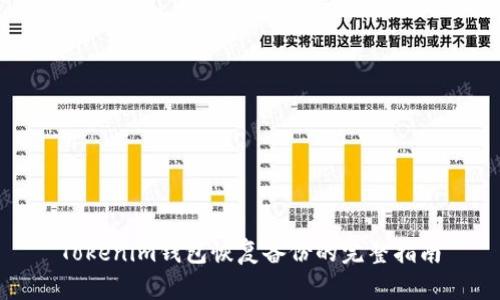 Tokenim钱包恢复备份的完整指南