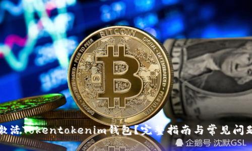 如何激活Tokentokenim钱包？完整指南与常见问题解答