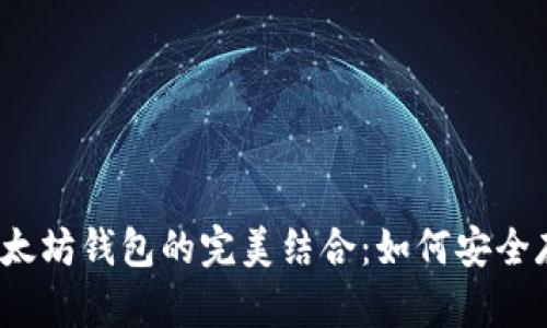 波场币与以太坊钱包的完美结合：如何安全存储与交易？