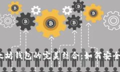 波场币与以太坊钱包的完