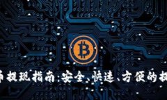 TAC数字货币提现指南：安