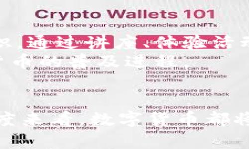   沈阳数字货币最新动态及应用前景分析 / 
 guanjianci 沈阳,数字货币,政策动态,金融科技,区块链 /guanjianci 

随着数字货币的迅速发展，各地政府和金融机构正积极探索其应用场景和推广策略。在中国，数字货币的表现尤为抢眼，尤其在一些大城市，数字货币的试点和推广进展备受关注。沈阳作为东北的重要城市，也在积极开展关于数字货币的探索与实践。本篇将围绕沈阳数字货币的相关动态、政策、应用场景以及未来前景进行详细分析，并解答用户对数字货币的五个相关问题。

1. 沈阳数字货币的政策动态
数字货币的推出和使用，离不开政策的支持与指导。沈阳作为辽宁省的省会，其数字货币政策的动态无疑会对整个地区产生深远影响。
近年来，沈阳在数字货币及区块链技术方面的政策相继出台。政府部门强调以金融科技为驱动，推进数字货币的研发与应用。例如，沈阳推进设立金融科技创新试验区，鼓励各类金融企业参与数字人民币的试点。沈阳的发改、金融、科技等多部门联合发布的政策文献，明确了数字货币在各个行业中的应用方向，特别是在民生服务、公共服务等领域。
此外，沈阳也积极与其他城市进行数字货币的经验交流。通过借鉴北京、深圳等城市的成功案例，进一步完善和调整本地的政策方向。沈阳政府期望通过这类政策，吸引高科技企业与金融机构落户，促进数字经济的发展。

2. 沈阳的数字货币应用场景
数字货币的实际应用，不仅仅停留在理论层面，更需要实地的探索和实践。沈阳在数字货币的应用场景上，主要集中在几个关键领域。
首先，在公共交通领域，数字人民币的应用已经开始逐步覆盖。沈阳部分地铁、公交线路已开始支持数字货币的支付方式，乘客通过手机扫码便可完成支付。这种便捷的支付体验不仅提升了市民的出行方便性，还能有效降低现金及刷卡的使用频率。
其次，在商超零售领域，沈阳的超市和商场也开始尝试接受数字人民币支付。顾客在购买商品时，可以通过数字钱包进行快速支付。这在一定程度上提升了商家的交易效率，也增强了顾客的消费体验。同时，商家对于数字货币的接受度，也为其客户提供了更多的支付选择，满足了不同消费者的需求。
再者，沈阳还将数字货币的应用推广到地方税务和公共服务中，比如缴纳水电费、物业管理费等。这种便捷的缴费方式，使市民在日常生活中能够更加高效地处理各类缴费事务。

3. 沈阳数字货币的安全与隐私
在数字货币快速发展的同时，其安全性与隐私性问题也备受关注。沈阳在推广数字货币时，十分重视这方面的工作。
首先，沈阳的金融监管部门对数字货币的发行和使用加强了监管力度，确保数字货币交易的合法合规。政府也与银行、金融科技公司合作，共同建立了完善的安全体系，防止数字货币被用于洗钱、诈骗等违法活动。
其次，针对用户隐私保护问题，沈阳在数字货币系统的设计上，努力实现透明与安全之间的平衡。通过区块链技术，确保每一笔交易可以被追溯且不可篡改，同时又在用户个人信息方面进行了严格的保护，以防止用户的数据泄露。
此外，区域内的商家在接受数字人民币支付时，也遵循行业标准，建立用户数据的存储和使用规范，最大程度上保护消费者的隐私，赢得用户的信任。

4. 沈阳数字货币未来的发展前景
数字货币在全球范围内的推广应用已成为大势所趋，沈阳作为中国东北的重要城市，其未来的发展潜力巨大。
首先，沈阳拥有丰富的人才资源以及日益完善的科技基础，这为数字货币的进一步发展奠定了坚实的基础。通过与高校、科研机构的合作，沈阳能够更好地培养专业人才，促进数字货币应用的研发创新。
其次，随着国家对数字经济的重视，加快数字人民币的推广，沈阳必将受益于政策的支持。区域政府可能会引导产业布局，推动数字货币在更多行业的落地应用，特别是在政务、医疗、教育等领域中。
最后，沈阳的数字货币市场的竞争格局也将发生变化。随着越来越多的金融科技公司和传统金融机构的加入，市场环境将趋于多元化和活跃。沈阳在这方面的积极推动，有望形成具有区域特色的数字货币生态，进一步推动经济发展。

5. 公众对数字货币的认知与接受度
数字货币作为一种新兴的金融产物，其在公众中的认知与接受度，直接影响着推广效果。沈阳在这方面也做了不少工作。
公众普遍对数字货币抱有好奇，但许多市民对其具体操作流程、潜在风险、法律保障等方面仍有许多疑惑。沈阳的金融部门已经开始定期开展宣传活动，普及数字货币的相关知识，通过讲座、体验活动等方式，增强公众的认知。
此外，与媒体进行合作，加强数字货币的宣传，引导公众建立正确的消费观念和风险意识，促进他们理性看待数字货币。通过这样的方式，可以逐步提升公众的接受度，推进数字货币的普及进程。

总结
沈阳在数字货币的探索与应用上，走在了全国的前列。随着政策的支持、技术的进步、公众认知的提升，沈阳的数字货币前景光明。无论是从经济发展、金融创新，还是改善民生角度来看，数字货币都将成为沈阳未来发展的重要助力。