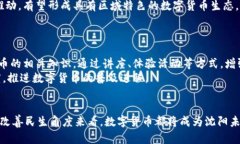   沈阳数字货币最新动态及