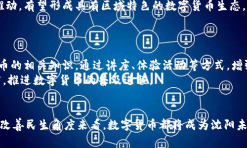   沈阳数字货币最新动态及应用前景分析 / 
 guanjianci 沈阳,数字货币,政策动态,金融科技,区块链 /guanjianci 

随着数字货币的迅速发展，各地政府和金融机构正积极探索其应用场景和推广策略。在中国，数字货币的表现尤为抢眼，尤其在一些大城市，数字货币的试点和推广进展备受关注。沈阳作为东北的重要城市，也在积极开展关于数字货币的探索与实践。本篇将围绕沈阳数字货币的相关动态、政策、应用场景以及未来前景进行详细分析，并解答用户对数字货币的五个相关问题。

1. 沈阳数字货币的政策动态
数字货币的推出和使用，离不开政策的支持与指导。沈阳作为辽宁省的省会，其数字货币政策的动态无疑会对整个地区产生深远影响。
近年来，沈阳在数字货币及区块链技术方面的政策相继出台。政府部门强调以金融科技为驱动，推进数字货币的研发与应用。例如，沈阳推进设立金融科技创新试验区，鼓励各类金融企业参与数字人民币的试点。沈阳的发改、金融、科技等多部门联合发布的政策文献，明确了数字货币在各个行业中的应用方向，特别是在民生服务、公共服务等领域。
此外，沈阳也积极与其他城市进行数字货币的经验交流。通过借鉴北京、深圳等城市的成功案例，进一步完善和调整本地的政策方向。沈阳政府期望通过这类政策，吸引高科技企业与金融机构落户，促进数字经济的发展。

2. 沈阳的数字货币应用场景
数字货币的实际应用，不仅仅停留在理论层面，更需要实地的探索和实践。沈阳在数字货币的应用场景上，主要集中在几个关键领域。
首先，在公共交通领域，数字人民币的应用已经开始逐步覆盖。沈阳部分地铁、公交线路已开始支持数字货币的支付方式，乘客通过手机扫码便可完成支付。这种便捷的支付体验不仅提升了市民的出行方便性，还能有效降低现金及刷卡的使用频率。
其次，在商超零售领域，沈阳的超市和商场也开始尝试接受数字人民币支付。顾客在购买商品时，可以通过数字钱包进行快速支付。这在一定程度上提升了商家的交易效率，也增强了顾客的消费体验。同时，商家对于数字货币的接受度，也为其客户提供了更多的支付选择，满足了不同消费者的需求。
再者，沈阳还将数字货币的应用推广到地方税务和公共服务中，比如缴纳水电费、物业管理费等。这种便捷的缴费方式，使市民在日常生活中能够更加高效地处理各类缴费事务。

3. 沈阳数字货币的安全与隐私
在数字货币快速发展的同时，其安全性与隐私性问题也备受关注。沈阳在推广数字货币时，十分重视这方面的工作。
首先，沈阳的金融监管部门对数字货币的发行和使用加强了监管力度，确保数字货币交易的合法合规。政府也与银行、金融科技公司合作，共同建立了完善的安全体系，防止数字货币被用于洗钱、诈骗等违法活动。
其次，针对用户隐私保护问题，沈阳在数字货币系统的设计上，努力实现透明与安全之间的平衡。通过区块链技术，确保每一笔交易可以被追溯且不可篡改，同时又在用户个人信息方面进行了严格的保护，以防止用户的数据泄露。
此外，区域内的商家在接受数字人民币支付时，也遵循行业标准，建立用户数据的存储和使用规范，最大程度上保护消费者的隐私，赢得用户的信任。

4. 沈阳数字货币未来的发展前景
数字货币在全球范围内的推广应用已成为大势所趋，沈阳作为中国东北的重要城市，其未来的发展潜力巨大。
首先，沈阳拥有丰富的人才资源以及日益完善的科技基础，这为数字货币的进一步发展奠定了坚实的基础。通过与高校、科研机构的合作，沈阳能够更好地培养专业人才，促进数字货币应用的研发创新。
其次，随着国家对数字经济的重视，加快数字人民币的推广，沈阳必将受益于政策的支持。区域政府可能会引导产业布局，推动数字货币在更多行业的落地应用，特别是在政务、医疗、教育等领域中。
最后，沈阳的数字货币市场的竞争格局也将发生变化。随着越来越多的金融科技公司和传统金融机构的加入，市场环境将趋于多元化和活跃。沈阳在这方面的积极推动，有望形成具有区域特色的数字货币生态，进一步推动经济发展。

5. 公众对数字货币的认知与接受度
数字货币作为一种新兴的金融产物，其在公众中的认知与接受度，直接影响着推广效果。沈阳在这方面也做了不少工作。
公众普遍对数字货币抱有好奇，但许多市民对其具体操作流程、潜在风险、法律保障等方面仍有许多疑惑。沈阳的金融部门已经开始定期开展宣传活动，普及数字货币的相关知识，通过讲座、体验活动等方式，增强公众的认知。
此外，与媒体进行合作，加强数字货币的宣传，引导公众建立正确的消费观念和风险意识，促进他们理性看待数字货币。通过这样的方式，可以逐步提升公众的接受度，推进数字货币的普及进程。

总结
沈阳在数字货币的探索与应用上，走在了全国的前列。随着政策的支持、技术的进步、公众认知的提升，沈阳的数字货币前景光明。无论是从经济发展、金融创新，还是改善民生角度来看，数字货币都将成为沈阳未来发展的重要助力。