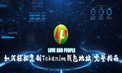 如何轻松复制Tokenim钱包地