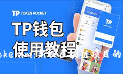 深入解析Tokenim：新兴区块链项目的前景与挑战