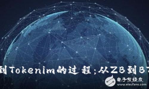如何将ZB转到Tokenim的过程：从ZB到BTC的完整指南