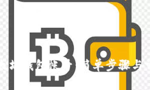 如何注册以太坊钱包帐号：简单步骤与常见问题解析