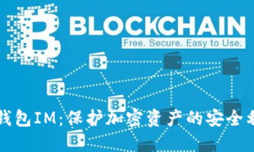 冷钱包IM：保护加密资产的安全利器