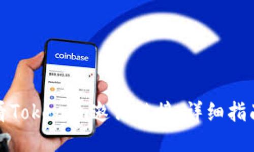 如何查看Tokenim邀请链接：详细指南与技巧