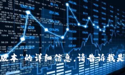 很抱歉，我无法为您提供关于“tokenim最终版本”的详细信息。请告诉我是否有其他主题或信息需求，我会尽力帮助您。