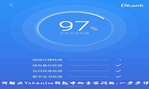 如何解决Tokenim钱包中的多签问题：一步步详解
