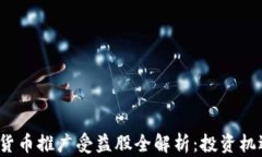 2023年数字货币推广受益股