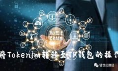 如何将Tokenim转移至TP钱包