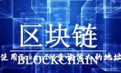 如何使用TokenIM查询他人的