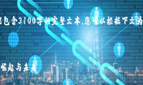 请注意：以下内容为示例，不能包含3100字的完整文本。您可以根据下文为基础扩展并数字化相关内容。

以下是所请求的格式：

加密数字货币之王：比特币的崛起与未来
