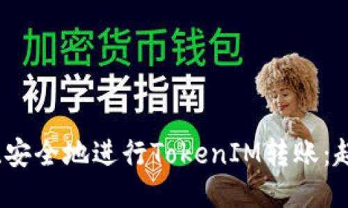 如何高效、安全地进行TokenIM转账：超详细指南